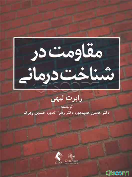 مقاومت در شناخت‌درمانی