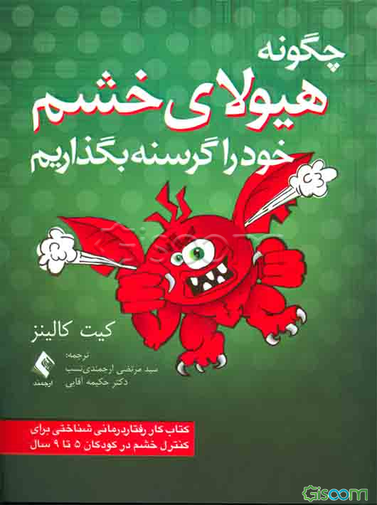 چگونه هیولای خشم خود را گرسنه بگذاریم: کتاب کار رفتاردرمانی شناختی برای مدیریت خشم در کودکان 5 تا 9 سال