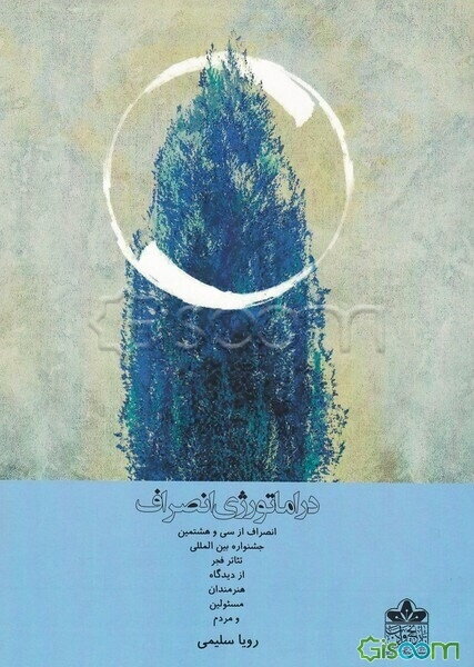 دراماتورژی انصراف: انصراف از سی و هشتمین جشنواره بین‌المللی تئاتر فجر از دیدگاه هنرمندان، مسئولین و مردم