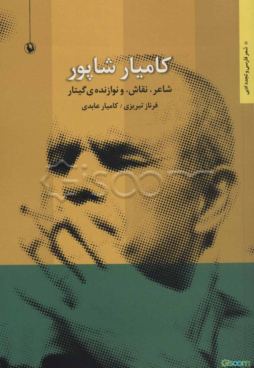 کامیار شاپور: شاعر، نقاش، و نوازنده‌ی گیتار