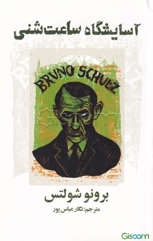 آسایشگاه ساعت شنی