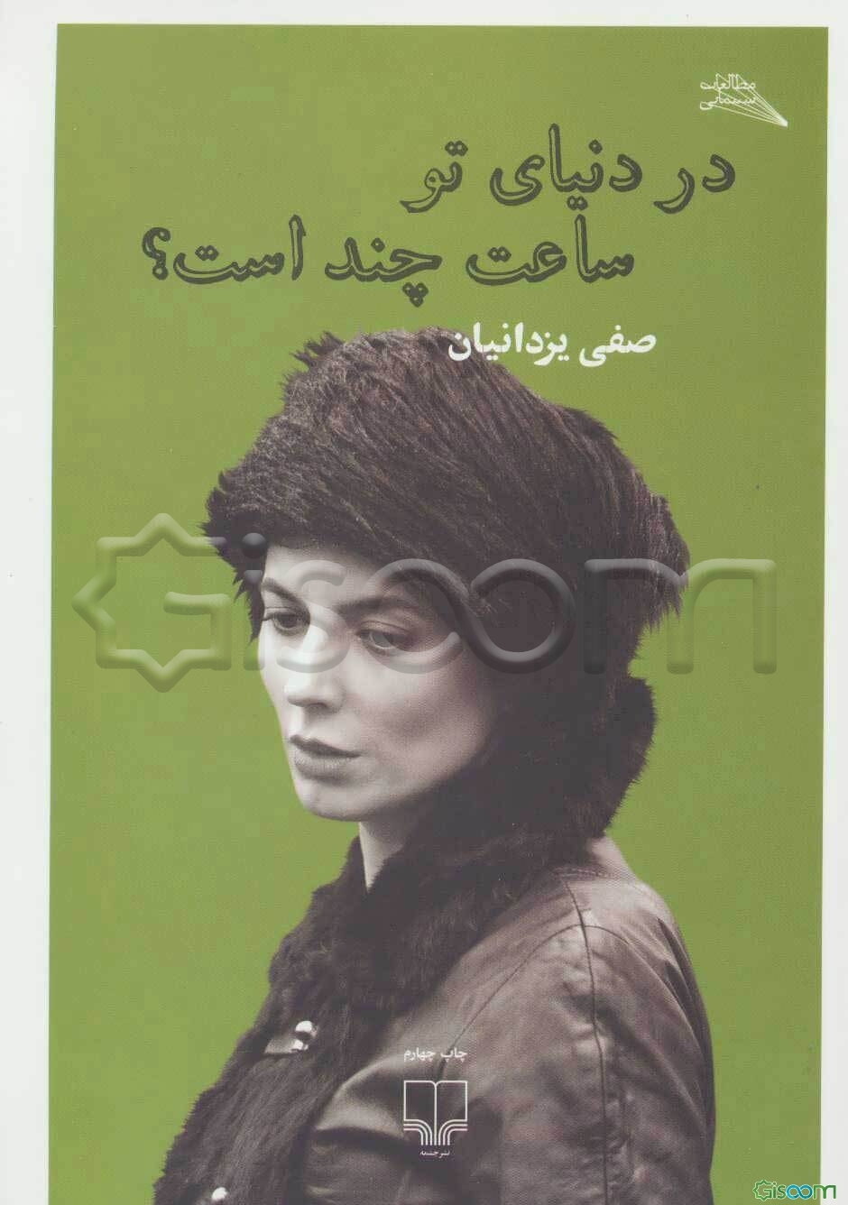 در دنیای تو ساعت چند است؟