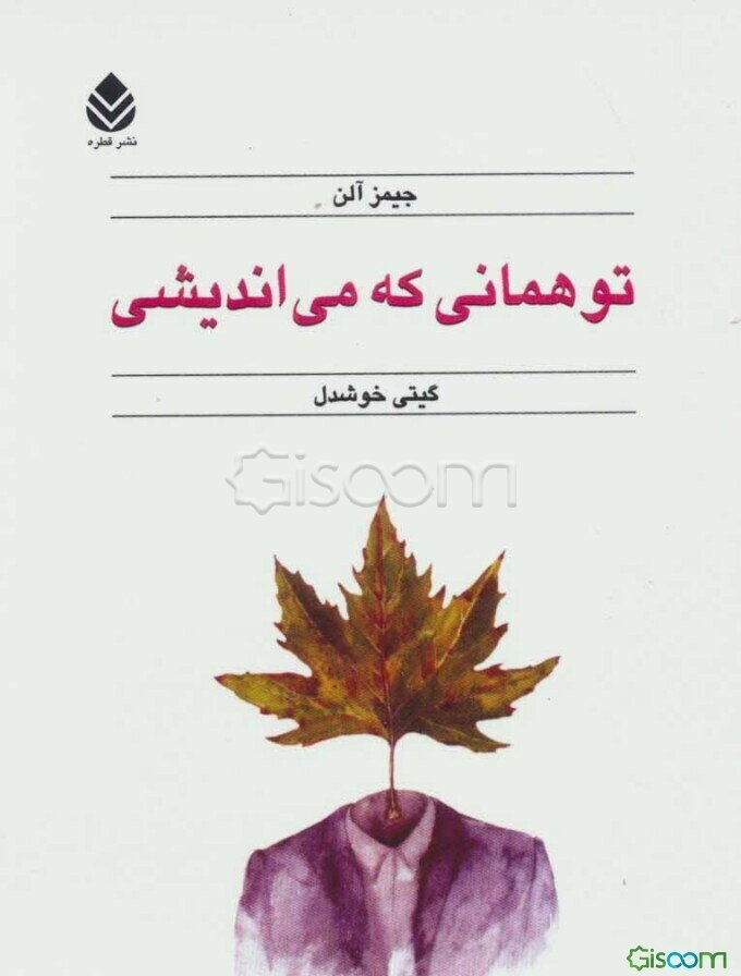 تو همانی که می‌اندیشی