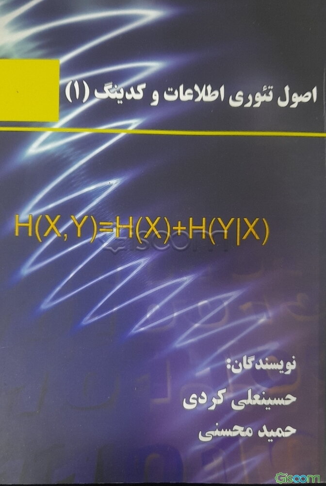 اصول تئوری اطلاعات و کدینگ 1