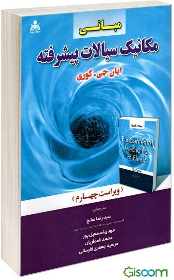 مبانی مکانیک سیالات پیشرفته