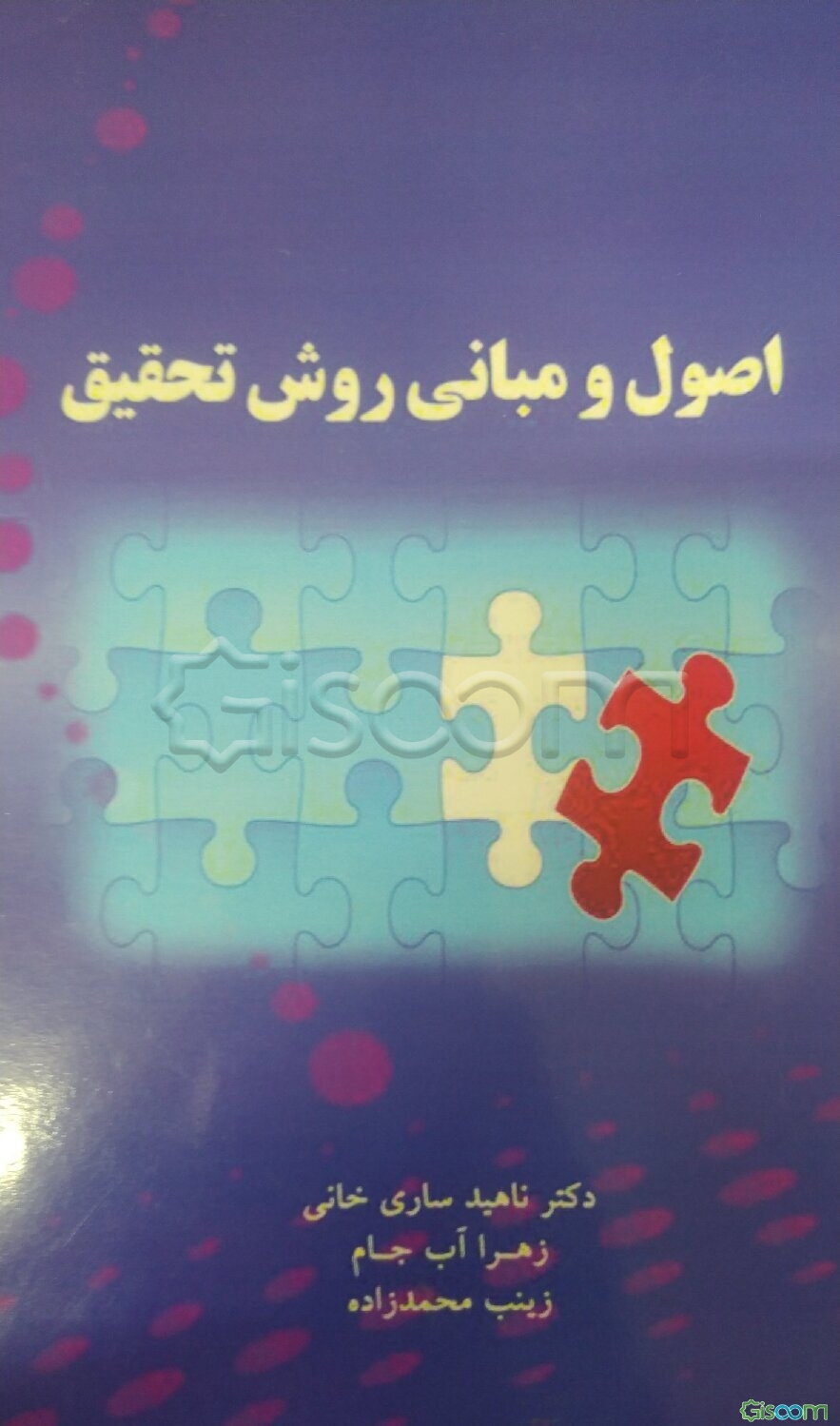 اصول و مبانی روش تحقیق