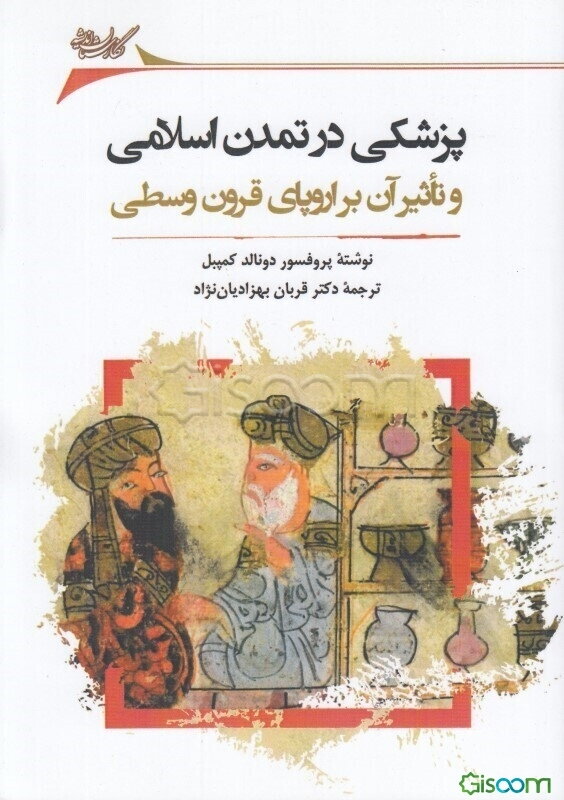 پزشکی در تمدن اسلامی و تاثیر آن بر اروپای قرون وسطی