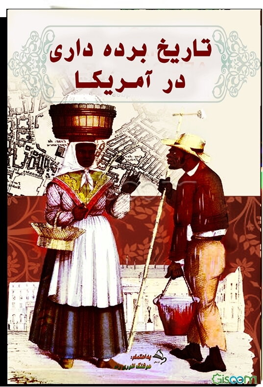 تاریخ برده‌داری در آمریکا