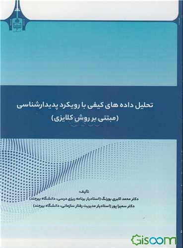 تحلیل داده‌های کیفی با رویکرد پدیدارشناسی (مبتنی بر روش کلایزی)