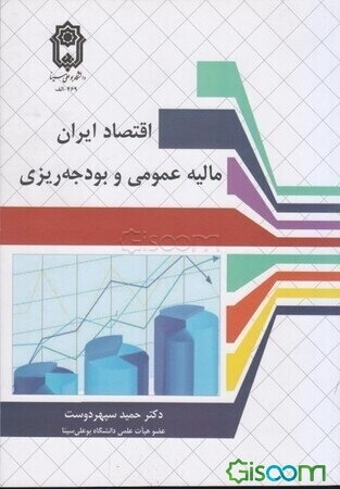 اقتصاد ایران؛ مالیه عمومی و بودجه‌ریزی