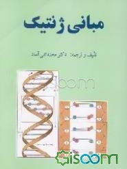 مبانی ژنتیک