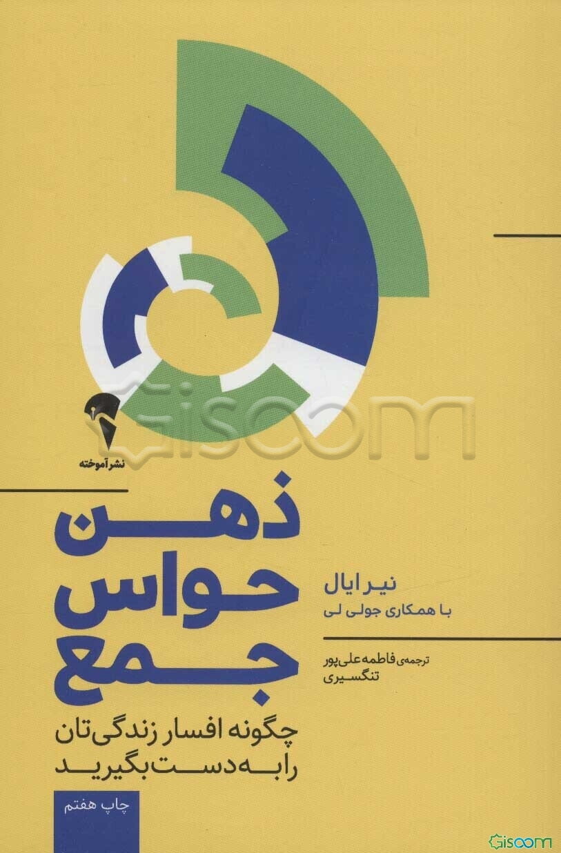 ذهن حواس جمع: چگونه افسار زندگی‌تان را به دست بگیرید