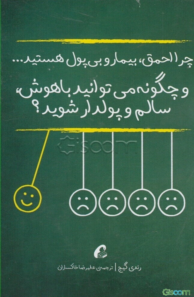 چرا احمق، بیمار و بی‌پول هستید و چگونه می‌توانید باهوش، سالم و پولدار شوید؟