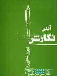 آیین نگارش نوین کاربردی