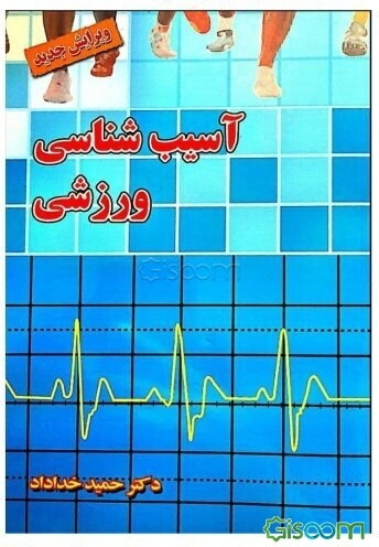 آسیب‌شناسی ورزشی