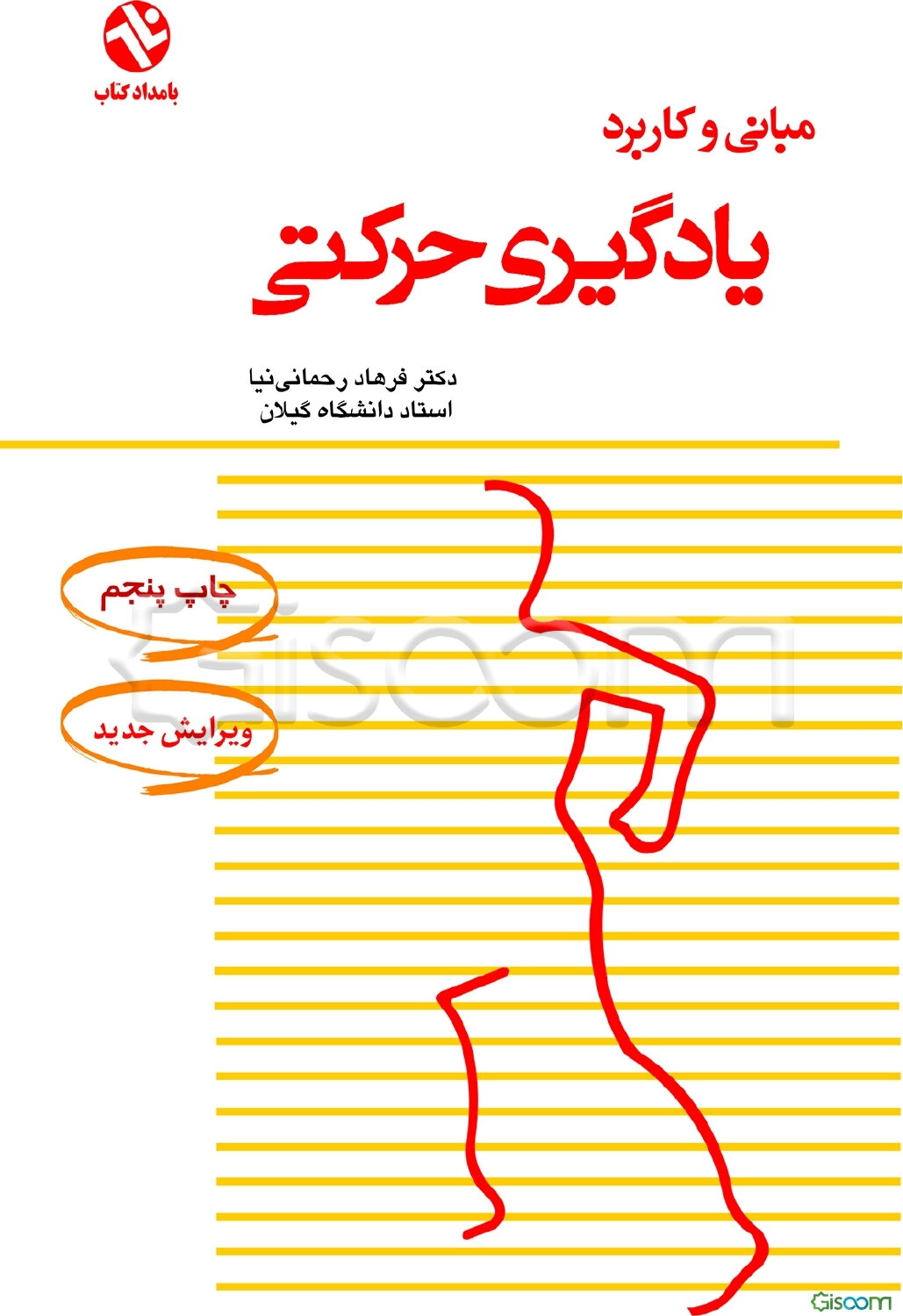 مبانی و کاربرد یادگیری حرکتی