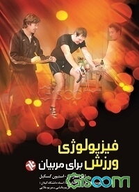 فیزیولوژی ورزش برای مربیان