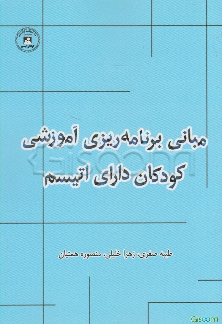 مبانی برنامه‌ریزی آموزشی کودکان دارای اتیسم: مرکز آموزش و توانبخشی کودکان اتیسم اصفهان