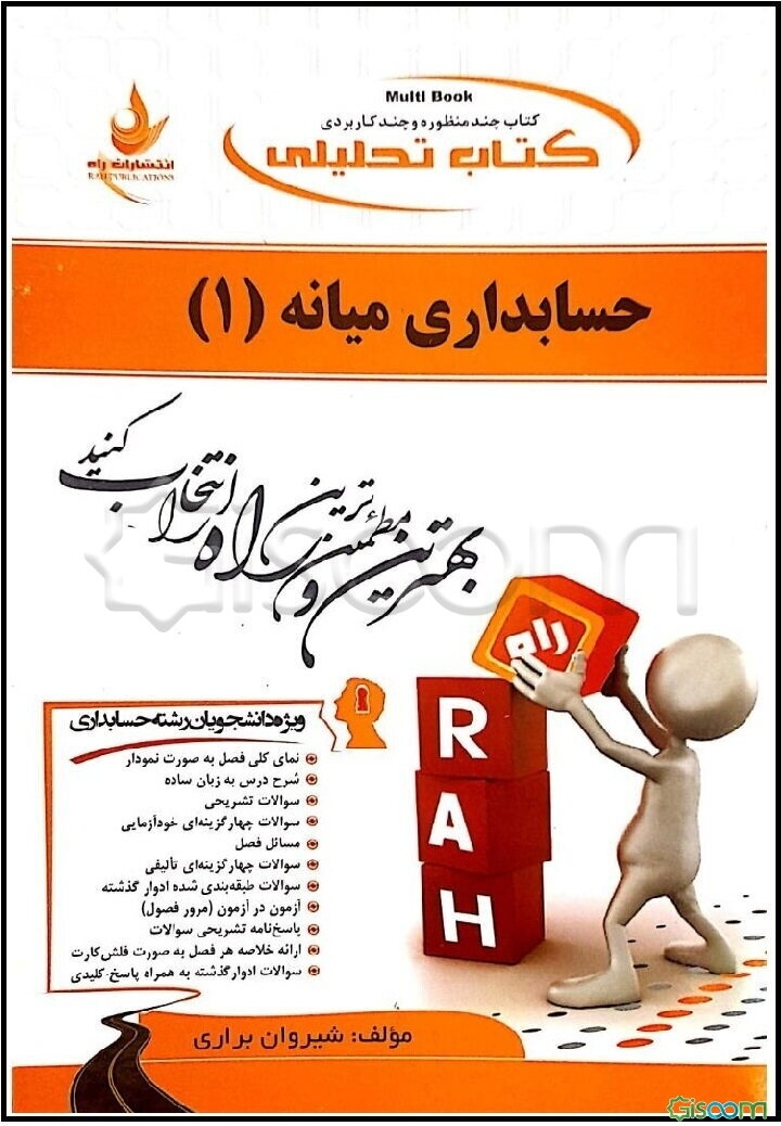 کتاب تحلیلی حسابداری میانه 1