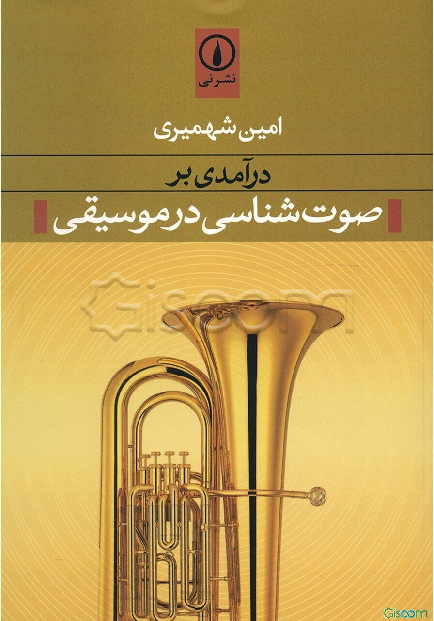 درآمدی بر صوت‌شناسی در موسیقی