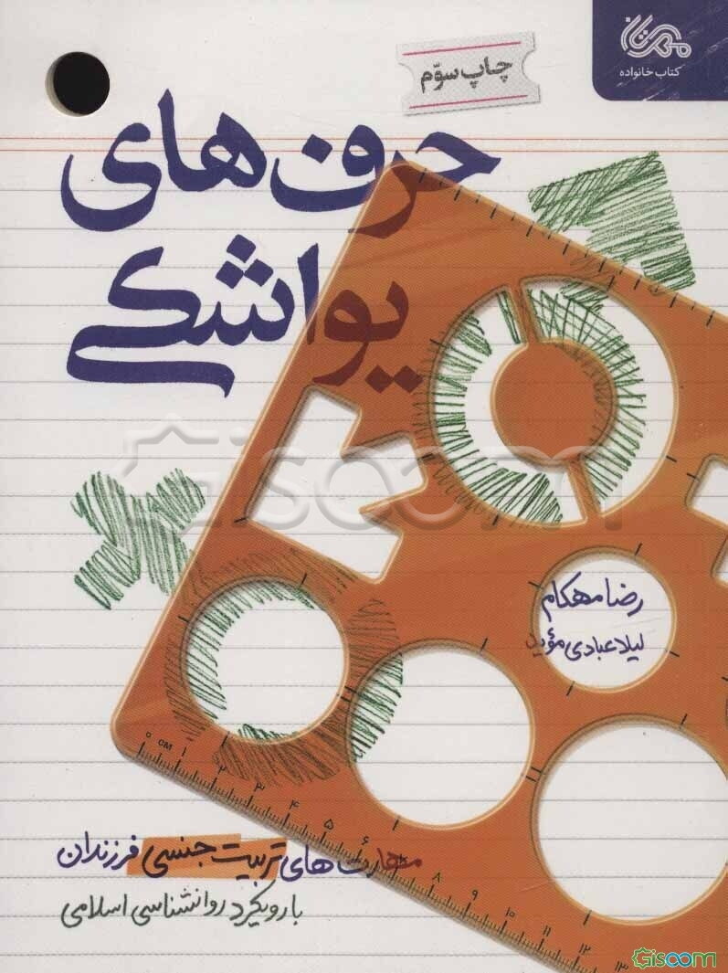 حرف‌های یواشکی: مهارت‌های تربیت جنسی فرزندان بارویکرد روانشناسی اسلامی