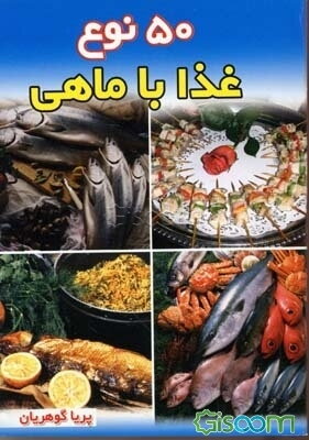 50 نوع غذا با ماهی، میگو، صدف