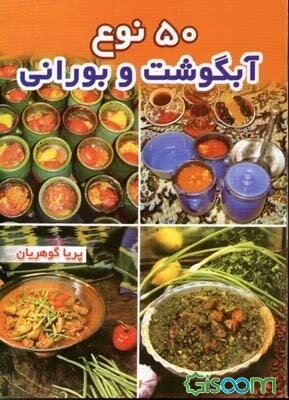 50 نوع آبگوشت و بورانی