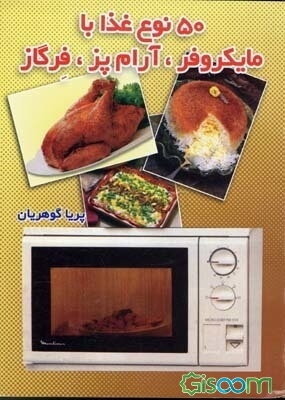 پنجاه نوع کوکو، کوفته و اشکنه