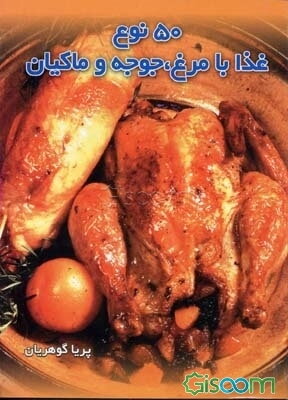 پنجاه نوع غذا با مرغ