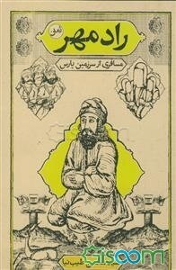 رادمهر: مسافری از سرزمین پارس