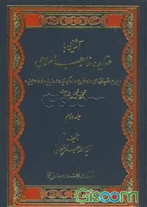 آشنایی با عقاید و مذاهب اسلامی: در این جلد عقاید فرقه‌های: 1. خوارج، 2. کیسانیه، 3. زیدیه. 4، اسماعیلیه تجزیه و تحلیل شده است (جلد 2)