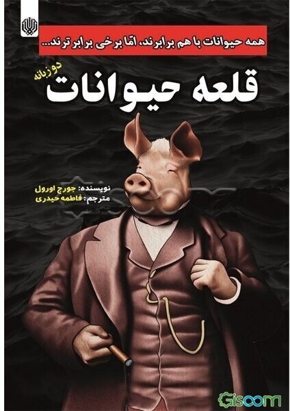 قلعه حیوانات