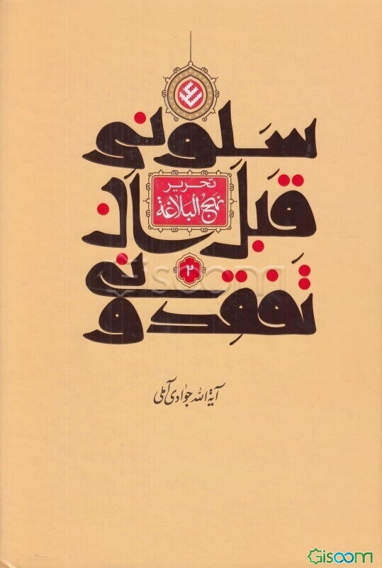 سلونی قبل ان تفقدونی (تحریر نهج‌البلاغه) (جلد 2)