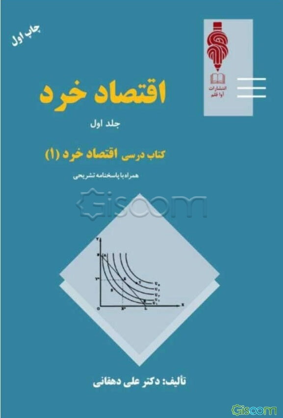 اقتصاد خرد: کتاب درسی اصول علم اقتصاد 1 برای کلیه رشته های مدیریت، حسابداری، مهندسی صنایع و رشته های مشابه