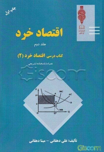 اقتصاد خرد: کتاب در اقتصاد خرد 2 همراه با پاسخ‌های تشریحی (جلد 2)