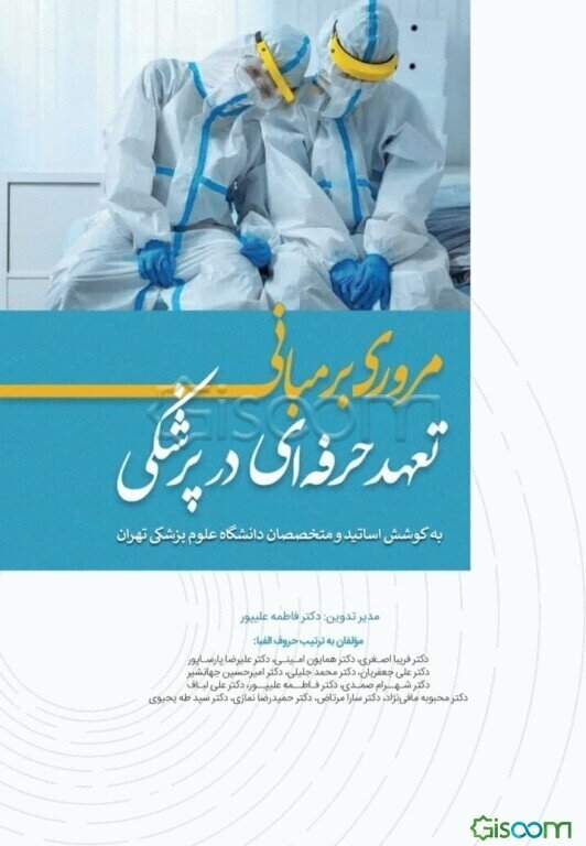 مروری بر مبانی تعهد حرفه‌ای در پزشکی