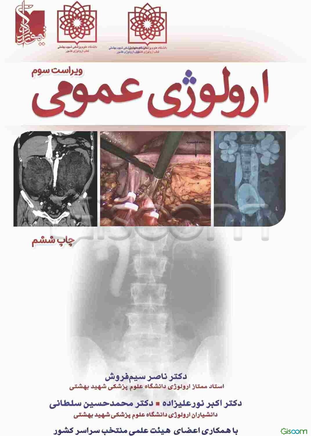 ارولوژی عمومی