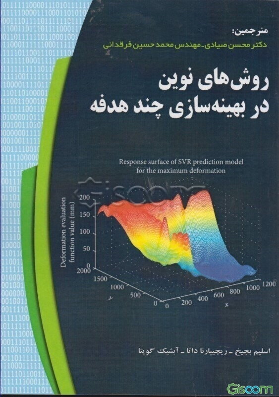 روش‌های نوین در بهینه‌سازی چند هدفه