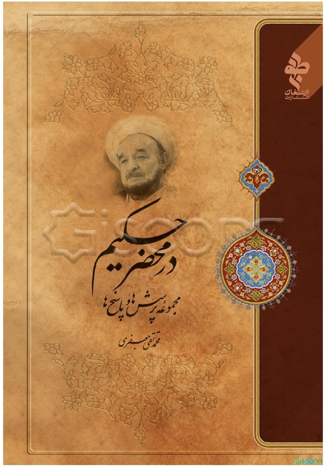 در محضر حکیم علامه جعفری (مجموعه پرسش‌ها و پاسخ‌ها)