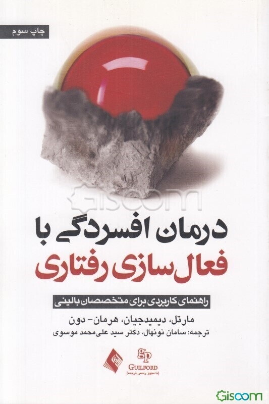 درمان افسردگی با فعال‌سازی رفتاری: راهنمای کاربردی برای متخصصان بالینی