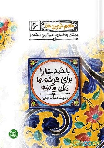 با حمد جا را برای فرشته‌ها تنگ می‌کنیم: با حقیقت حمد آشنا بشیم