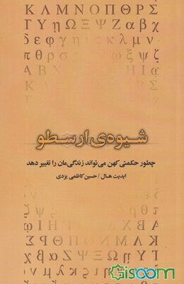 شیوه‌ی ارسطو