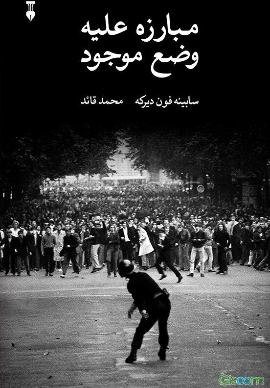 مبارزه علیه وضع موجود: جنبش دانشجویی آلمان 1985 - 1955