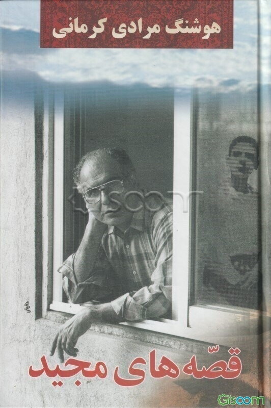 قصه‌های مجید