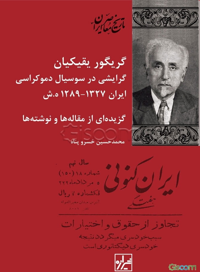 گریگوریقیکیان، گرایشی در سوسیال دموکراسی ایران 1327 - 1289ه.ش.: گزیده‌ای از مقاله‌ها و نوشته‌ها