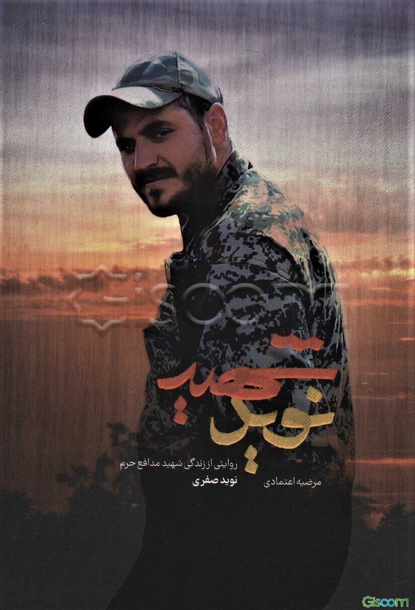 شهید نوید: روایتی از زندگی شهید مدافع حرم نوید صفری