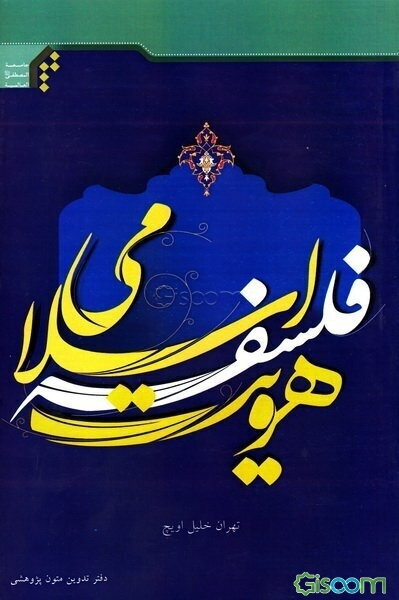هویت فلسفه اسلامی