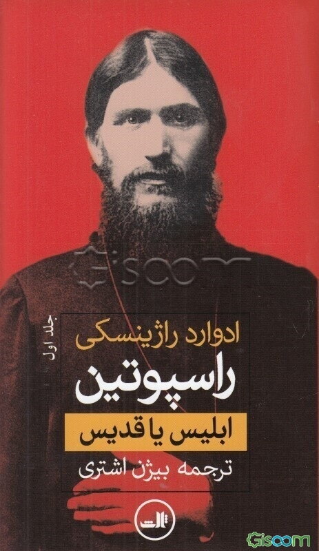 راسپوتین: ابلیس یا قدیس (جلد 1)