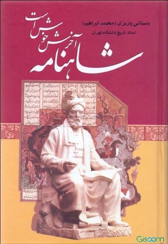 شاهنامه آخرش خوش است