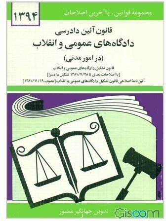 قانون آئین دادرسی دادگاه‌های عمومی و انقلاب در امور مدنی